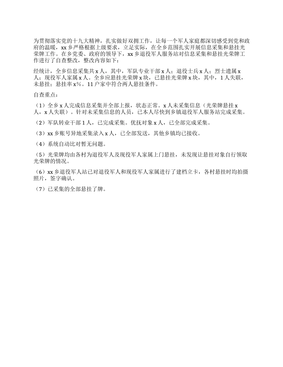 乡镇信息采集和悬挂光荣牌工作自查报告_第1页
