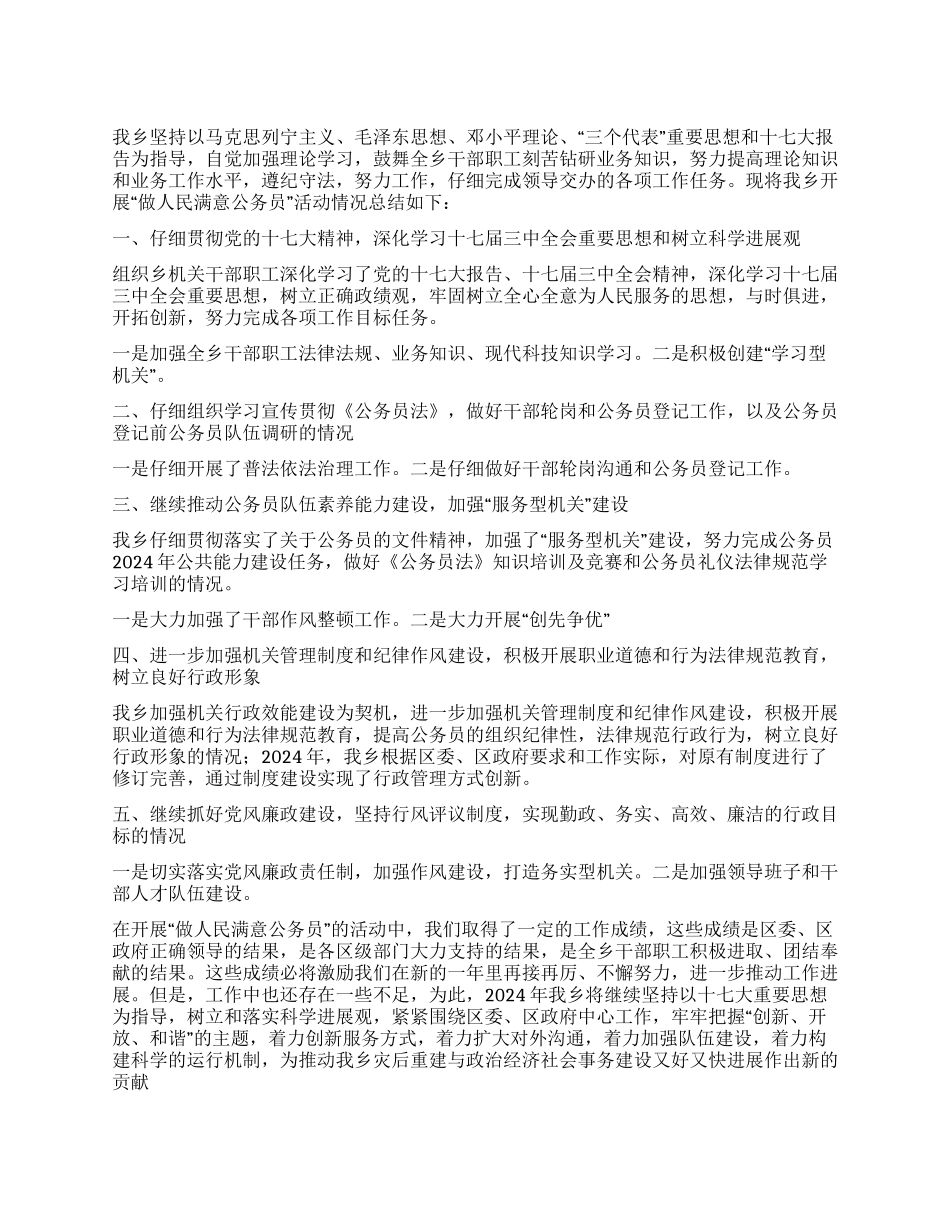 乡镇做人民满意公务员活动自查总结_第1页