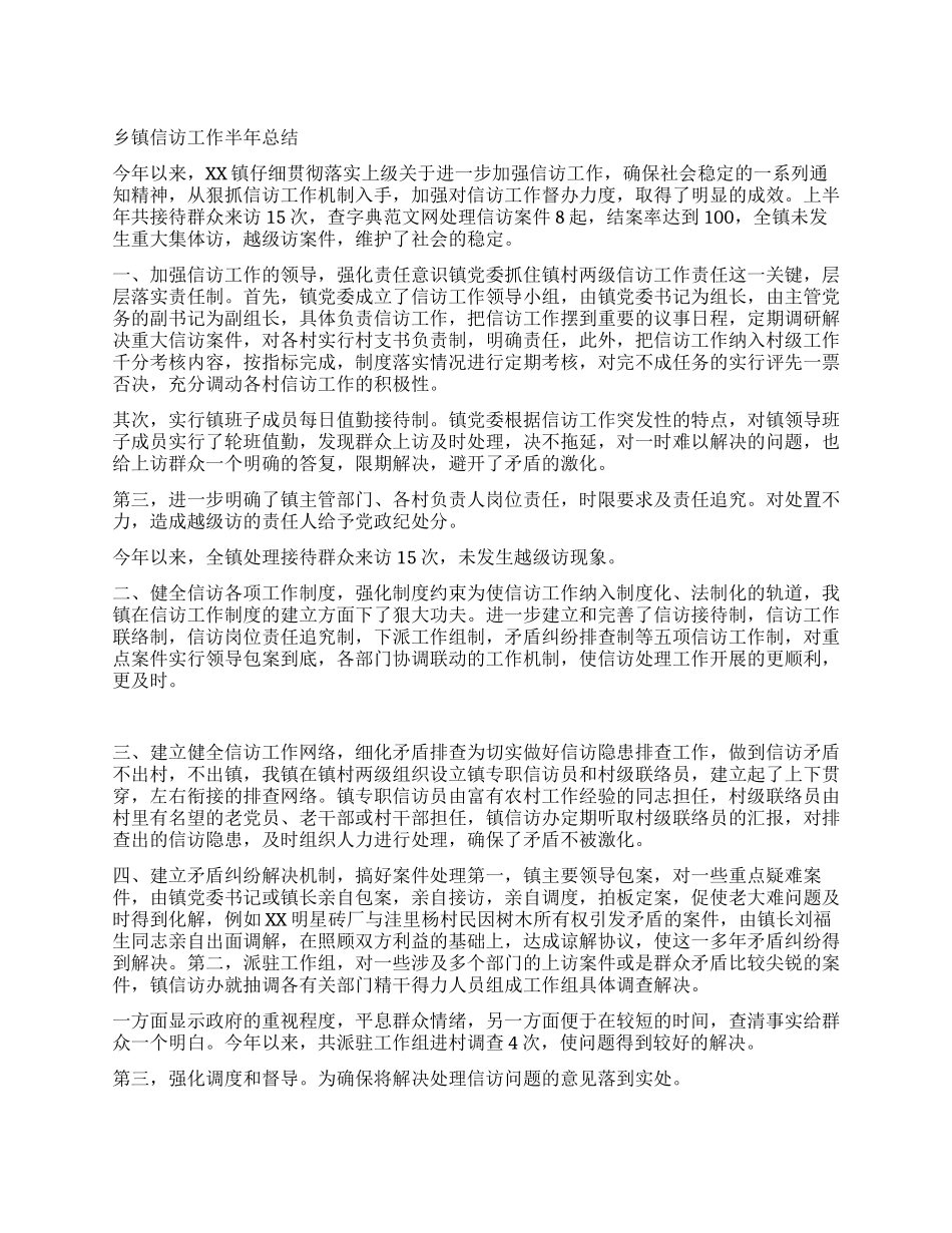乡镇信访工作半年总结_第1页