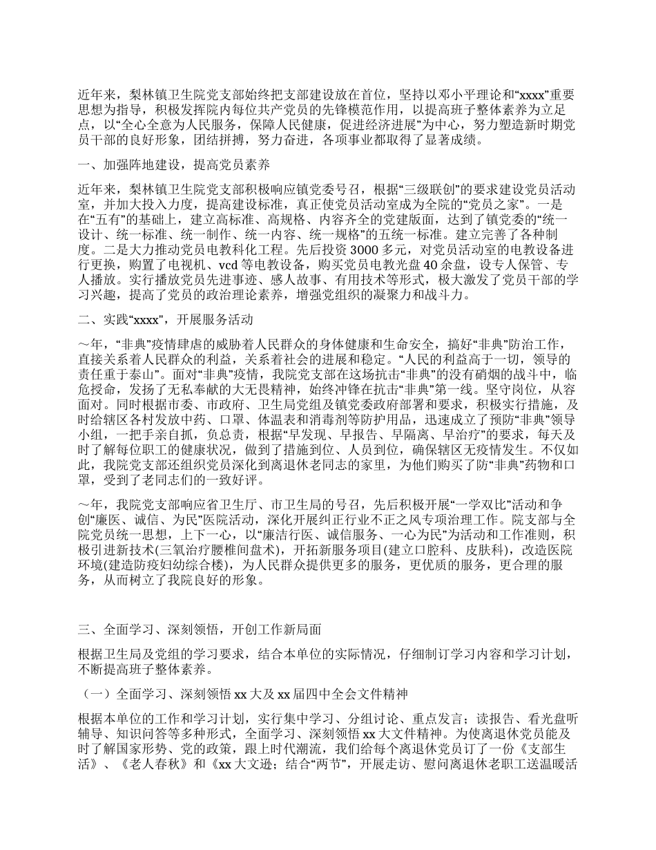 乡镇先进党支部材料_第1页