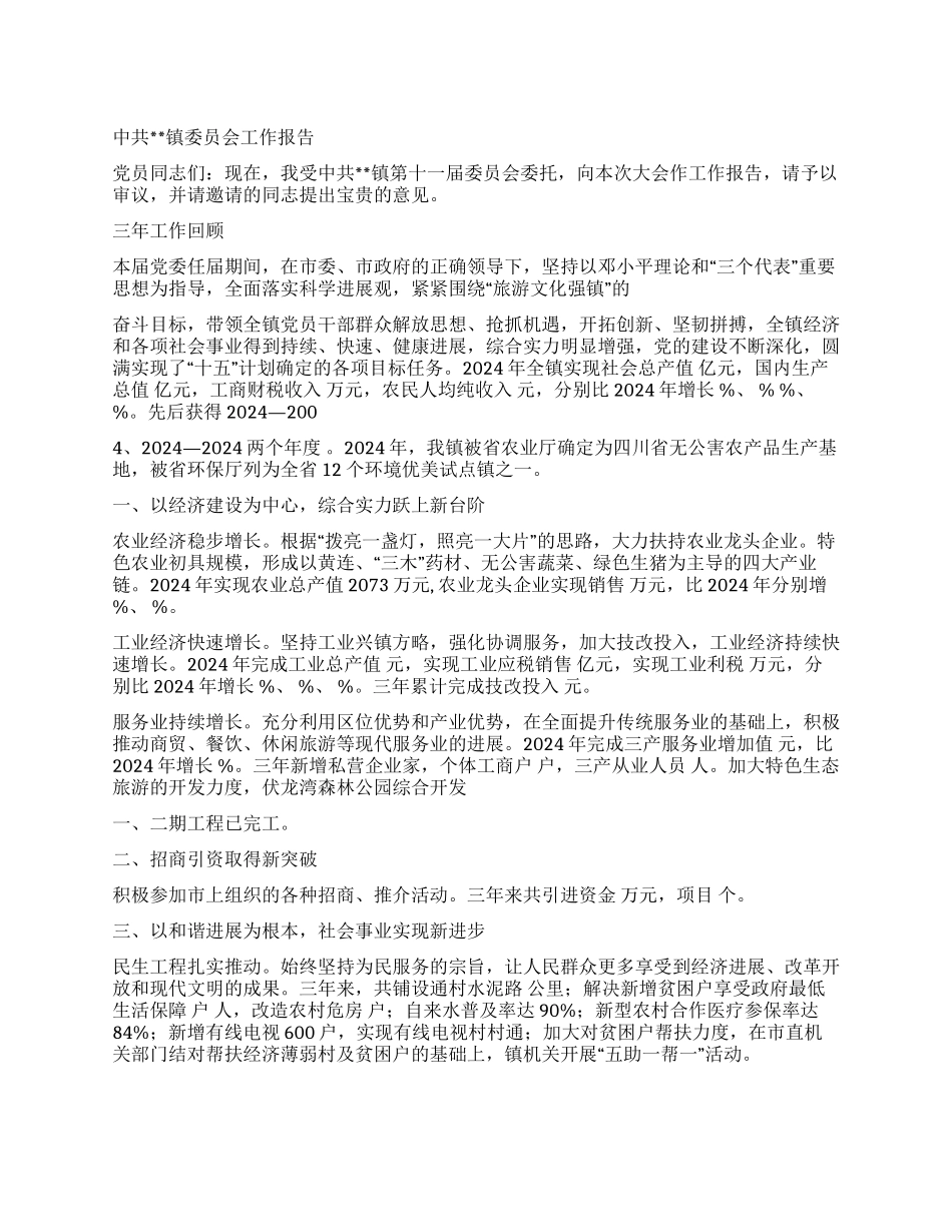 乡镇党代会党委工作报告_第1页