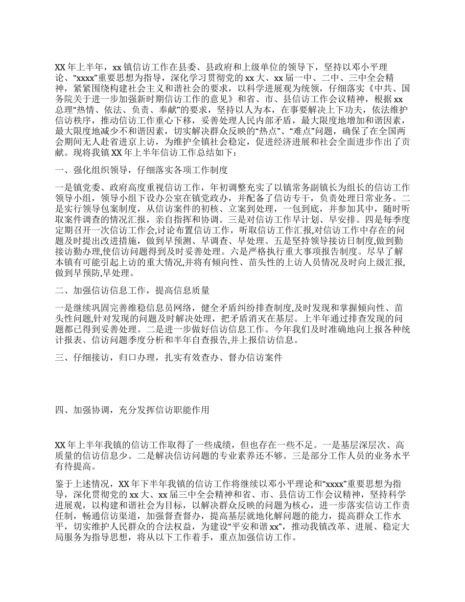 乡镇信访工作总结_第1页