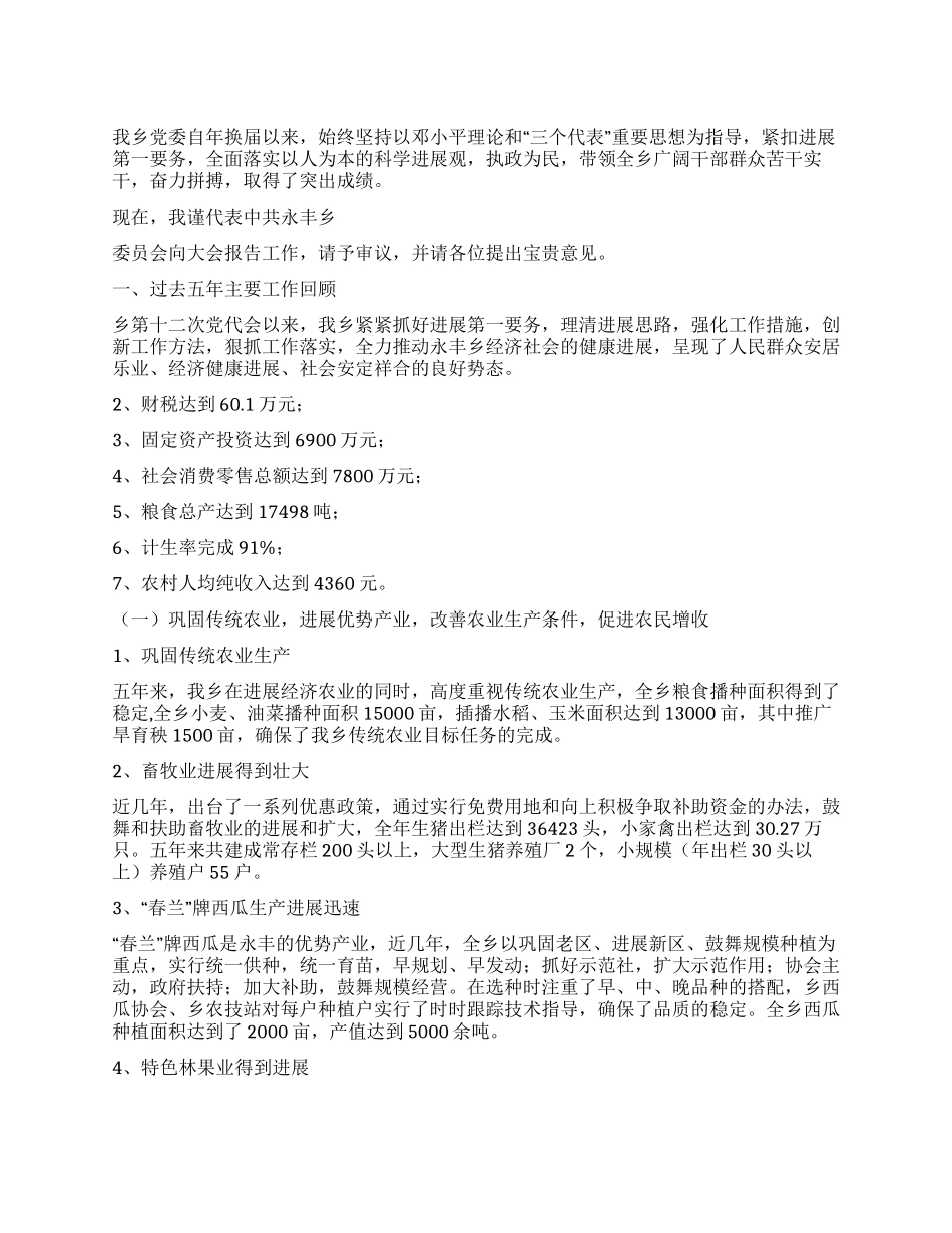乡镇党代会工作报告_第1页