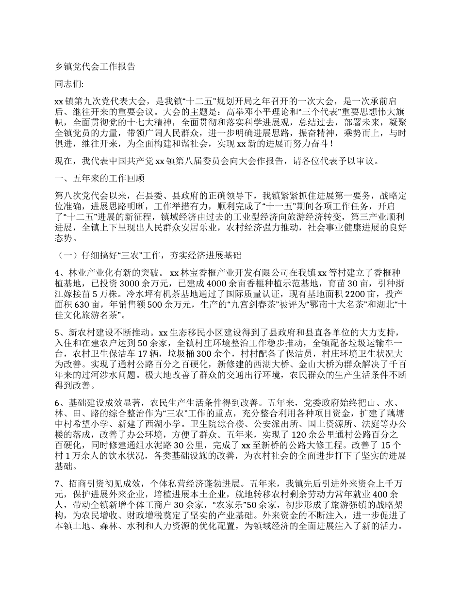 乡镇党代会工作总结_第1页