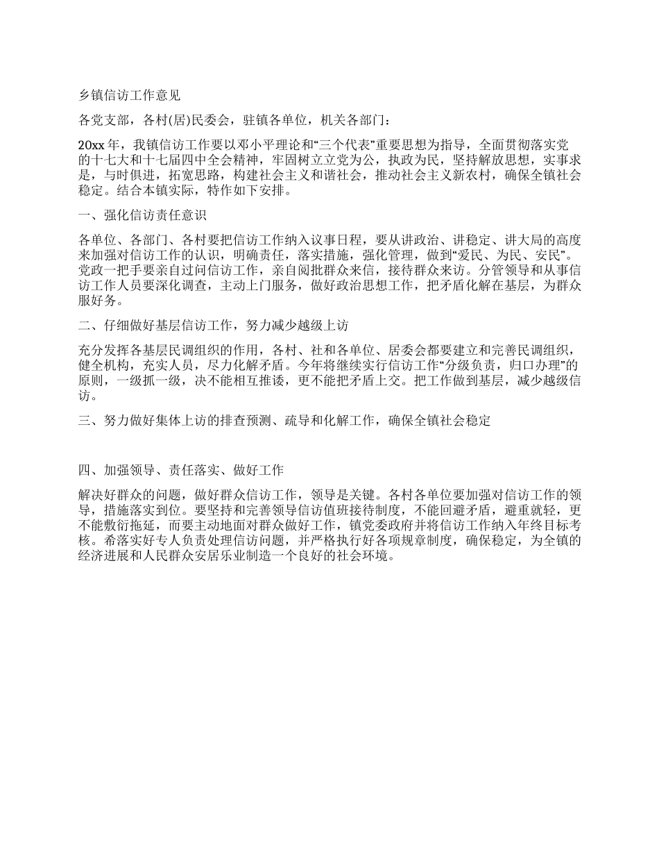 乡镇信访工作意见_第1页