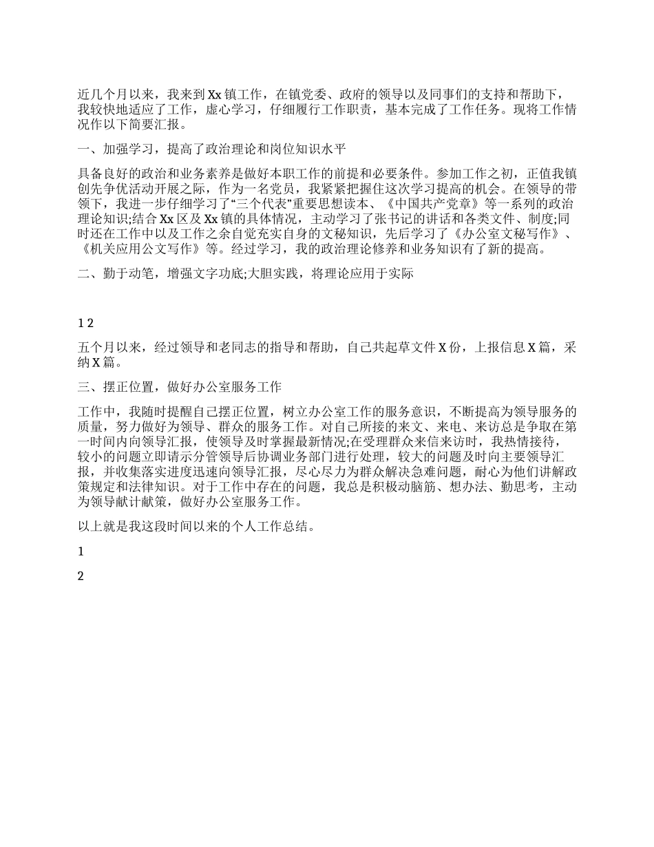 乡镇党办选调生个人工作总结_第1页