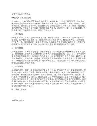 乡镇党务公开工作总结