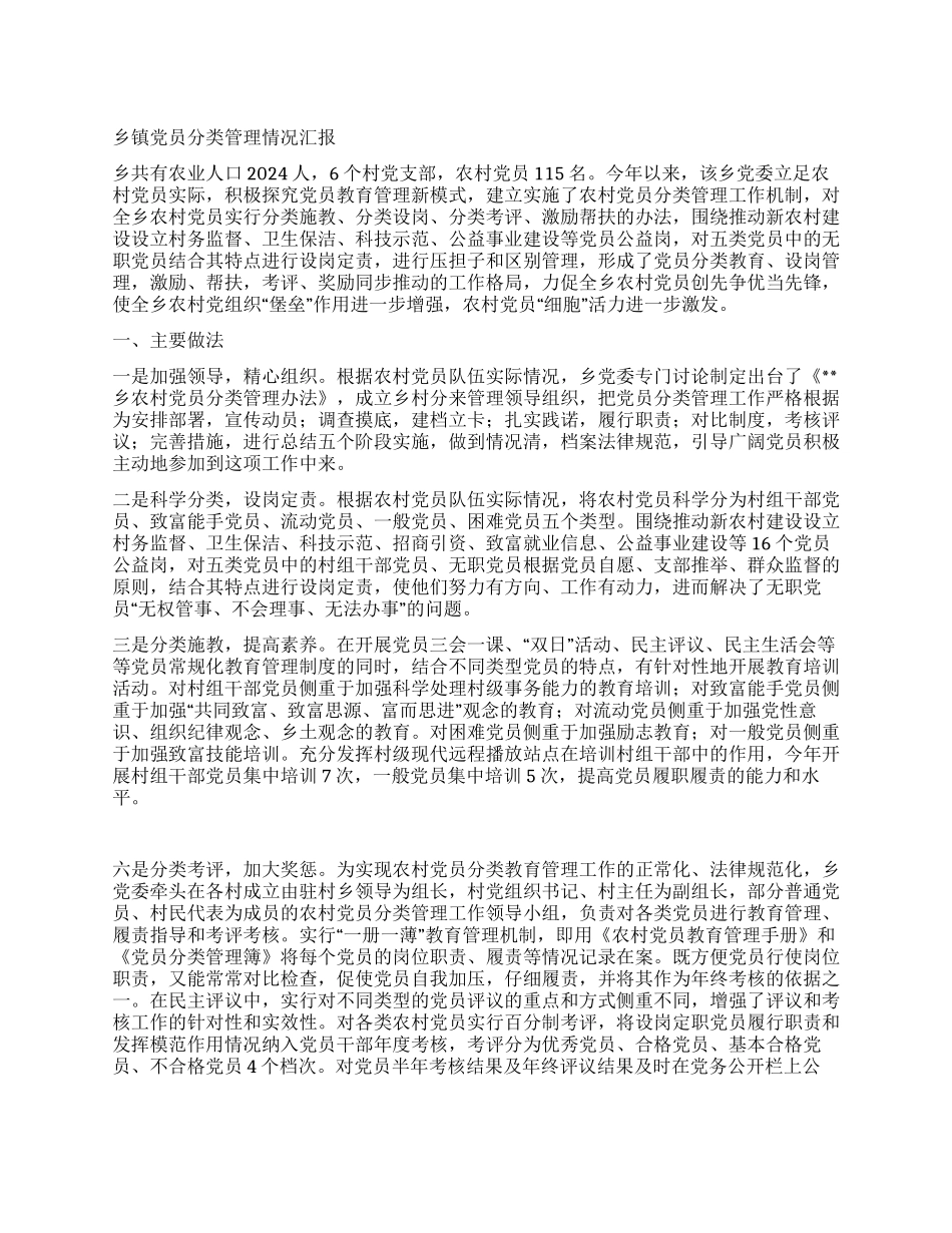 乡镇党员分类管理情况汇报_第1页