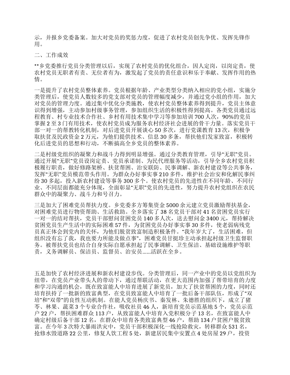 乡镇党员分类管理情况汇报_第2页