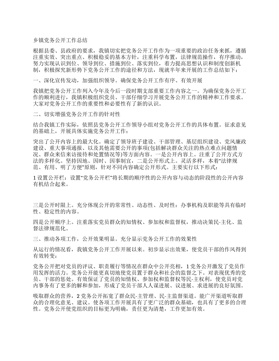 乡镇党务公开工作总结范文_第1页