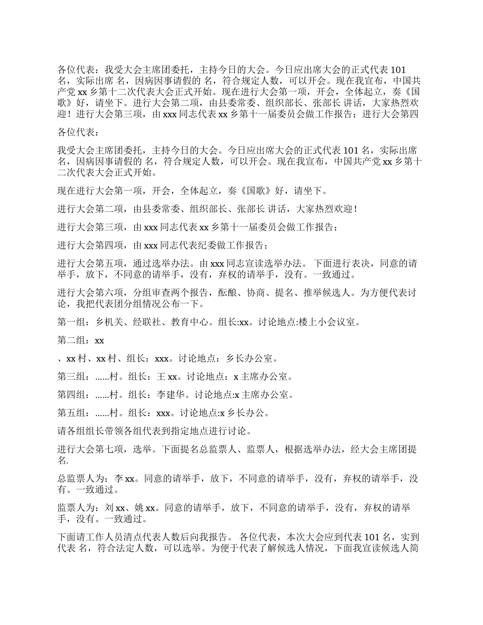 乡镇党员代表大会主持词_第1页