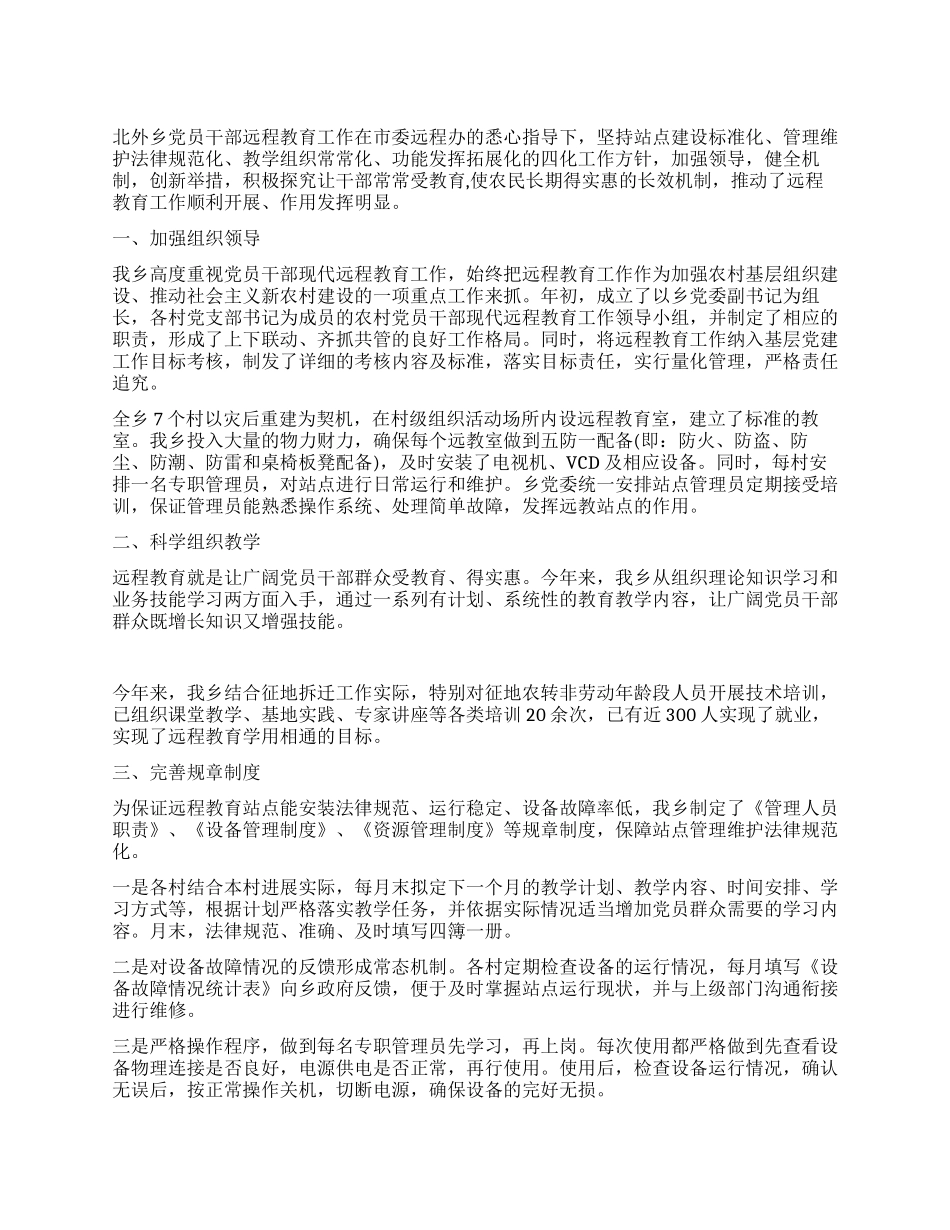 乡镇党员干部远程教育工作总结_第1页