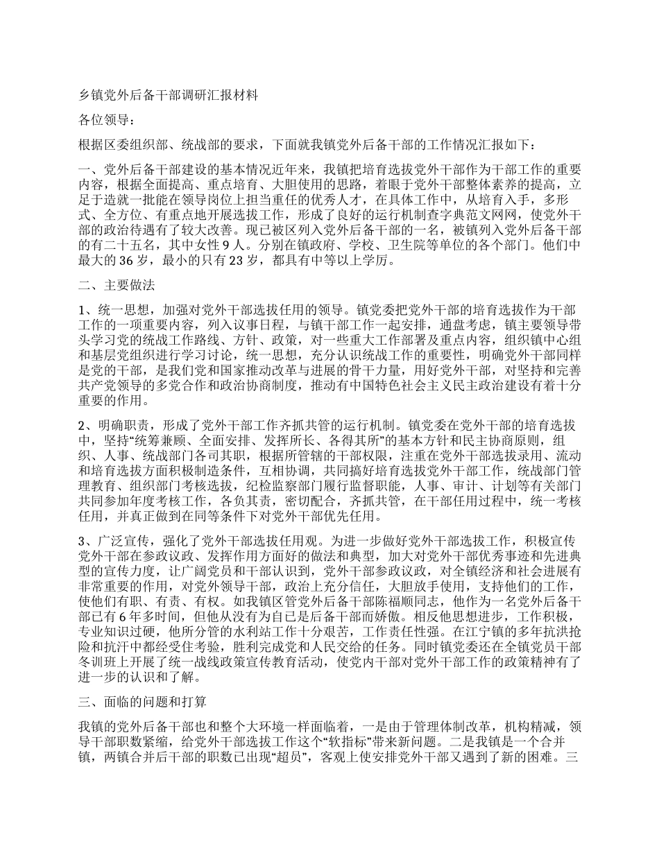 乡镇党外后备干部调研汇报材料_第1页