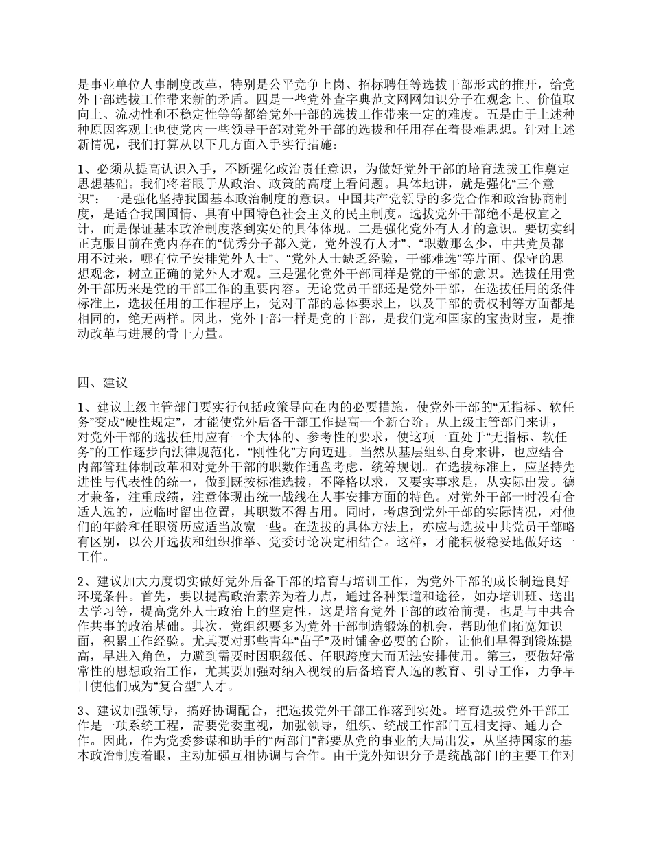 乡镇党外后备干部调研汇报材料_第2页