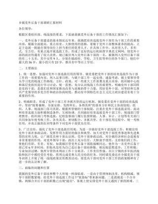 乡镇党外后备干部调研汇报材料