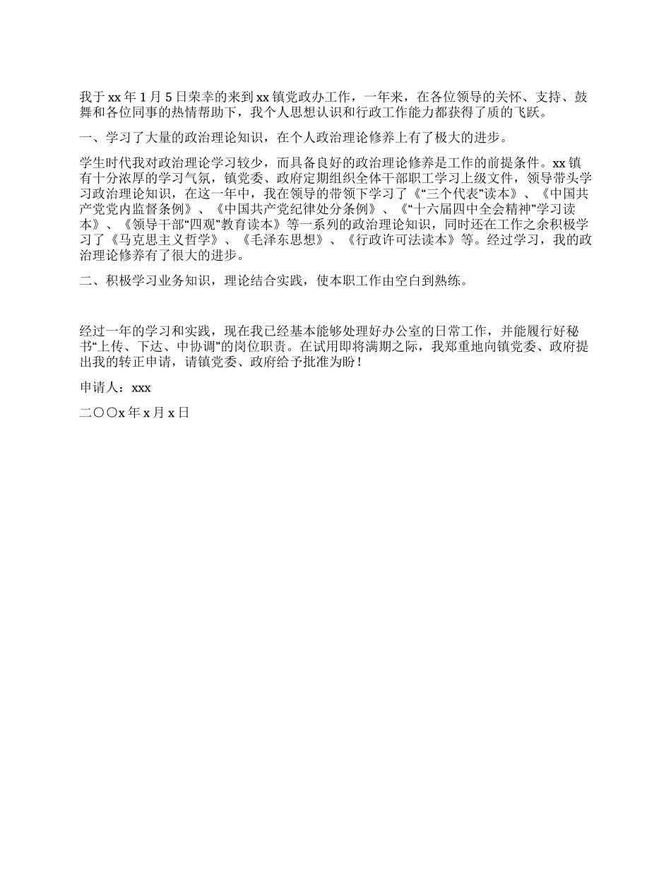 乡镇党员转正申请_第1页