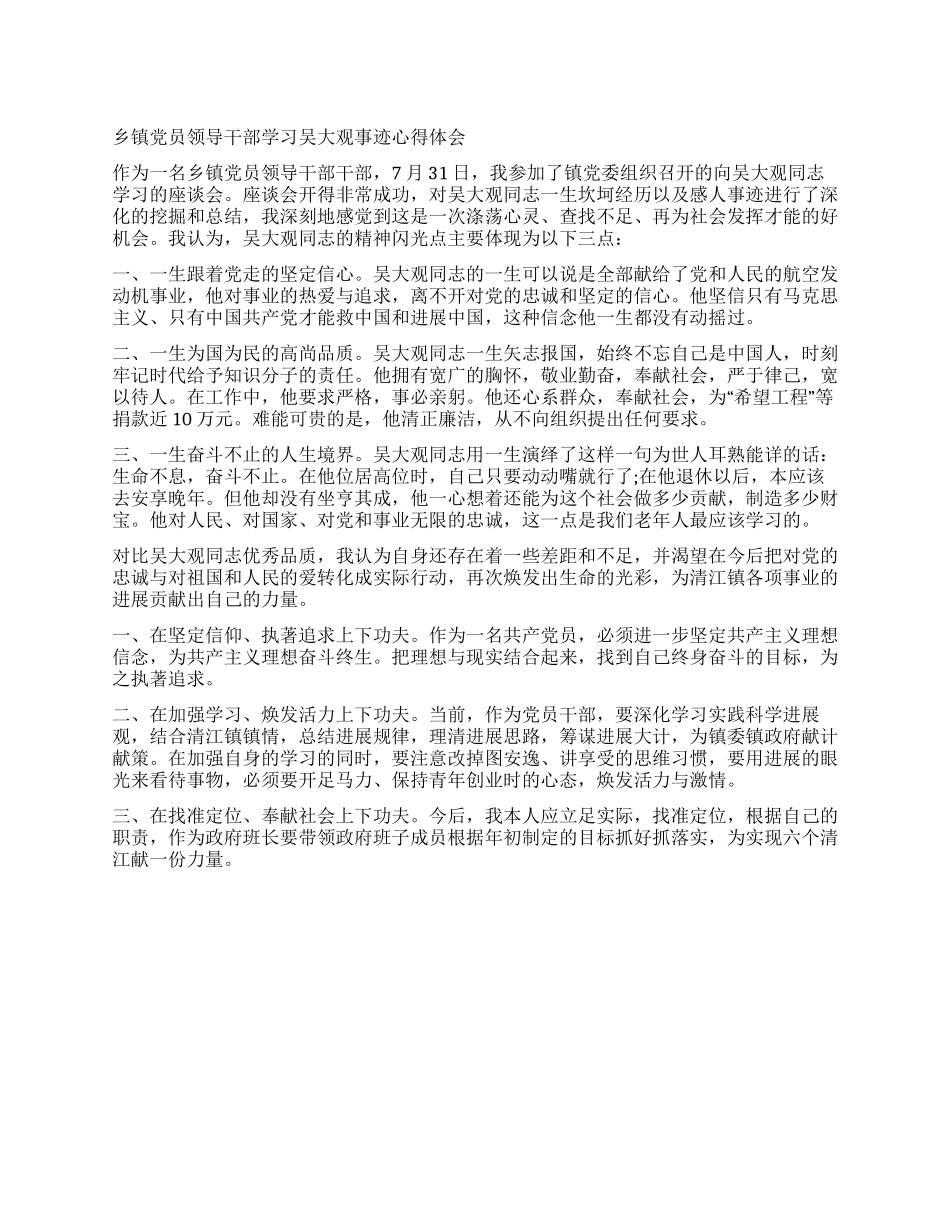 乡镇党员领导干部学习吴大观事迹心得体会_第1页
