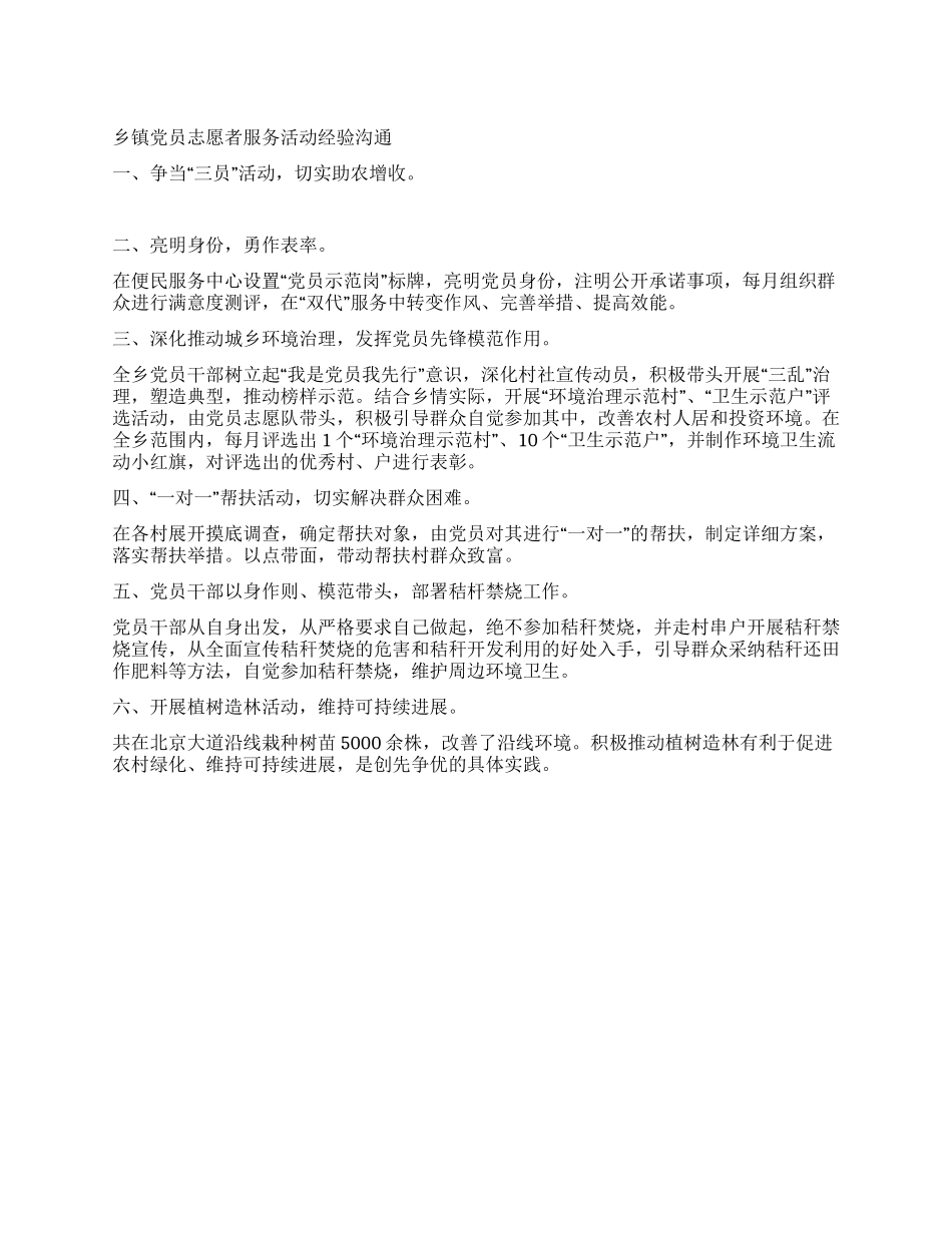 乡镇党员志愿者服务活动经验交流_第1页