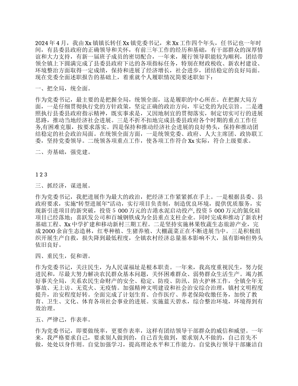 乡镇党委书记2024年个人述职述廉报告_第1页