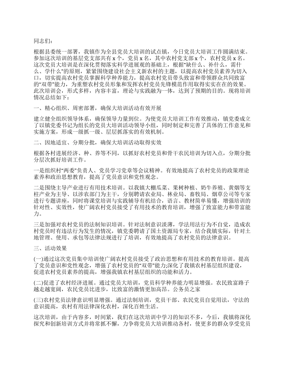 乡镇党员进修培训总结_第1页
