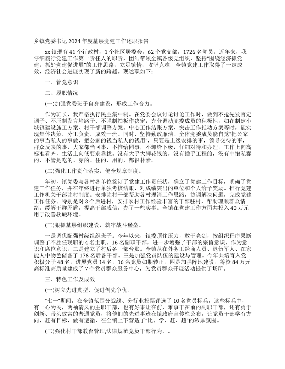 乡镇党委书记2024年度基层党建工作述职报告_第1页