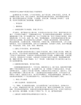 乡镇党委书记2024年度基层党建工作述职报告