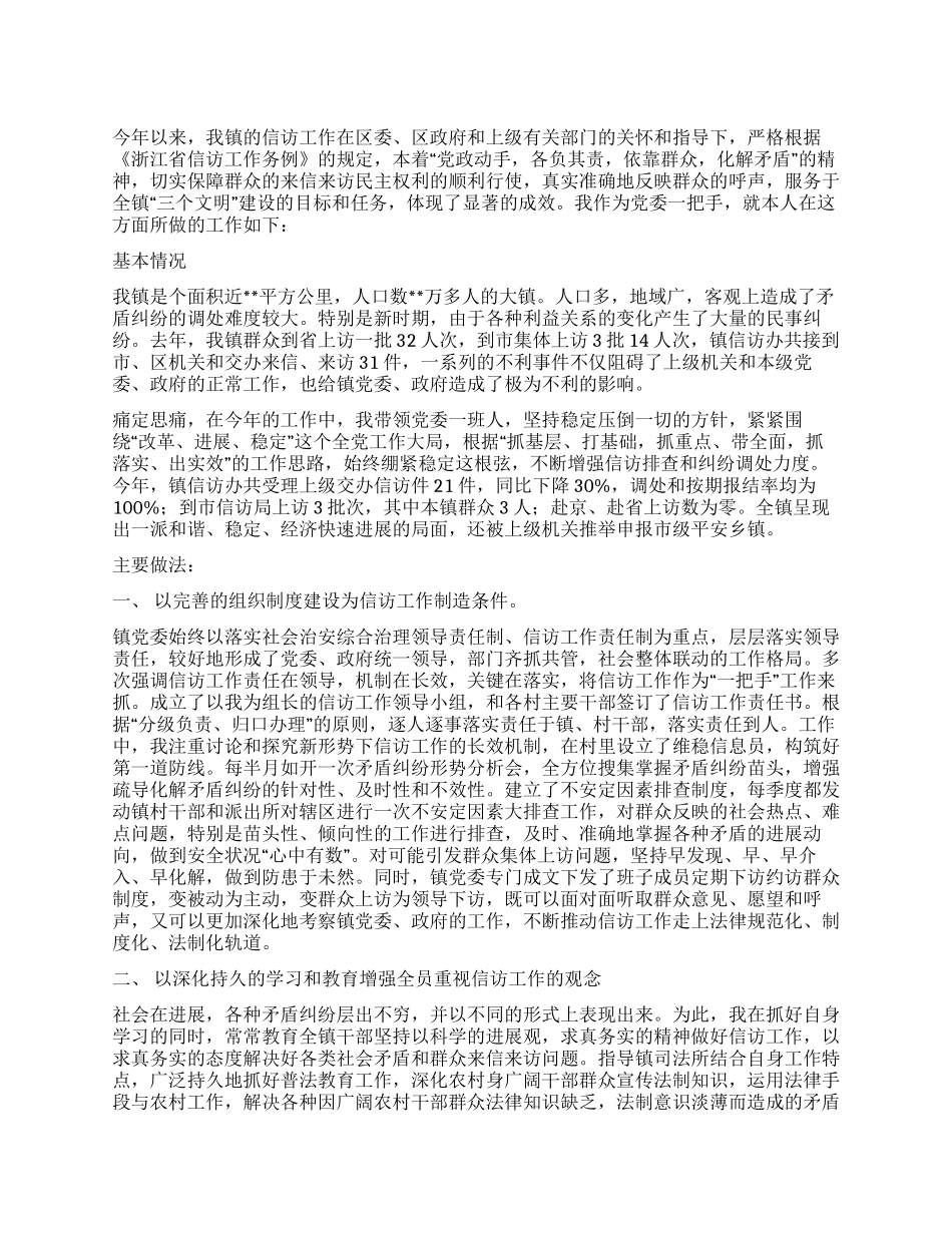 乡镇党委一把手信访述职报告_第1页