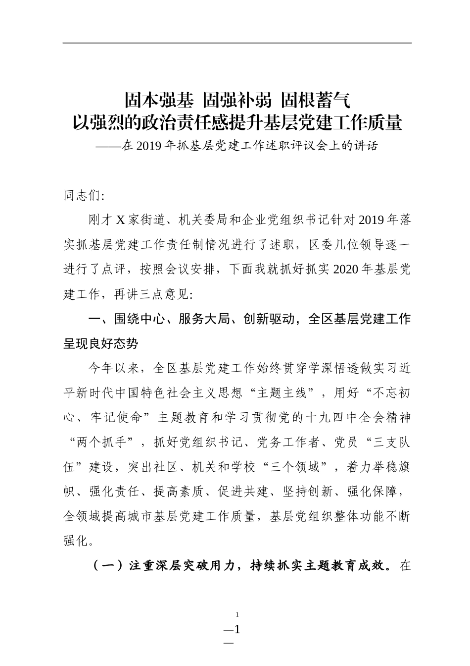 县委书记在2019年抓基层党建工作述职评议会后的讲话_第1页