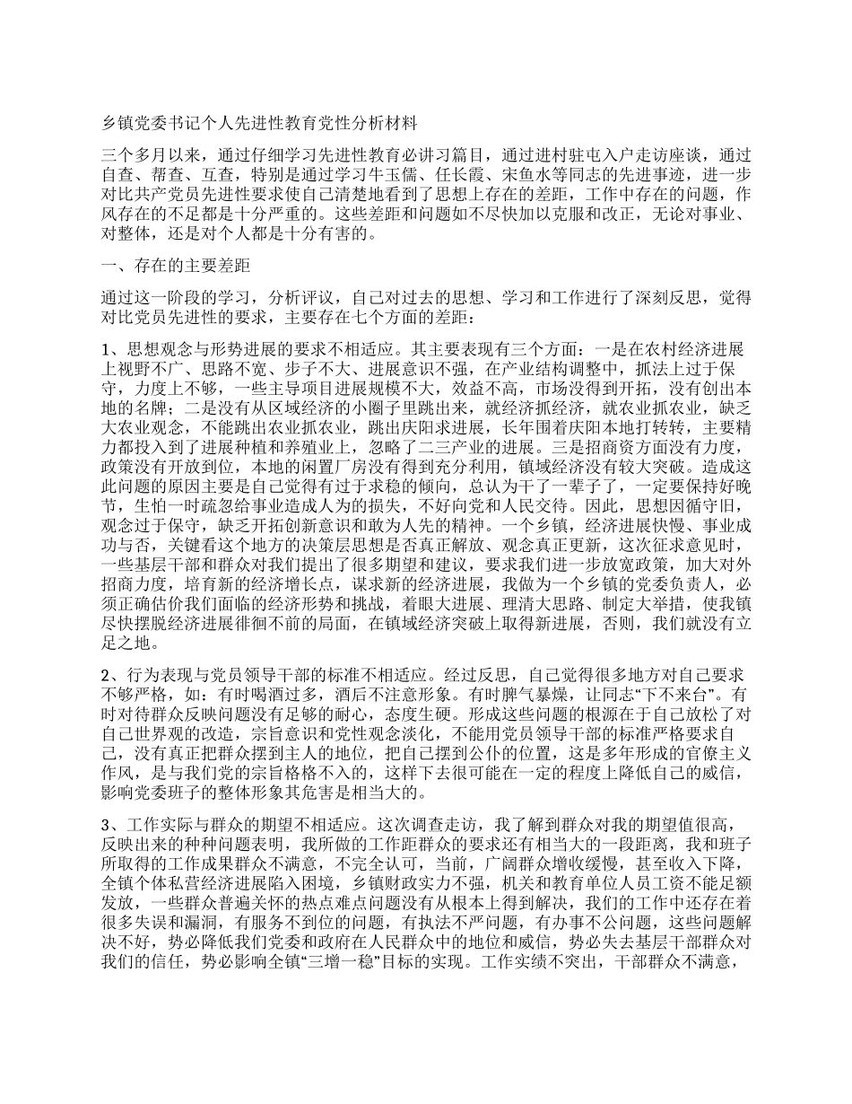 乡镇党委书记个人先进性教育党性分析材料_第1页