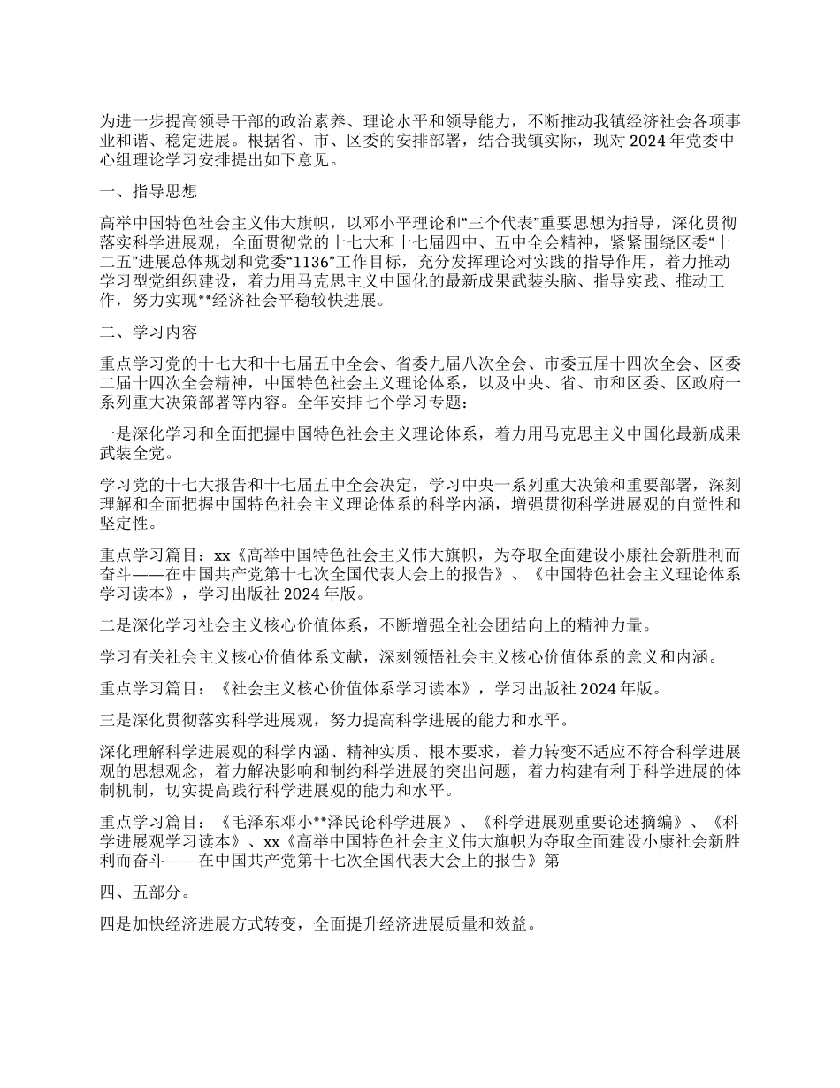 乡镇党委中心组理论学习意见_第1页