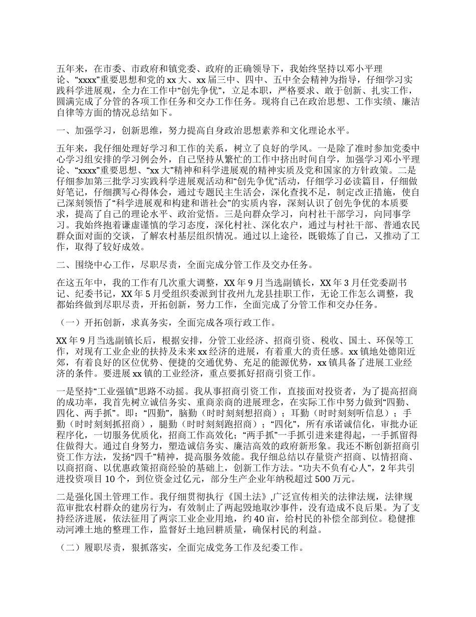 乡镇党委书记五年来述职报告_第1页