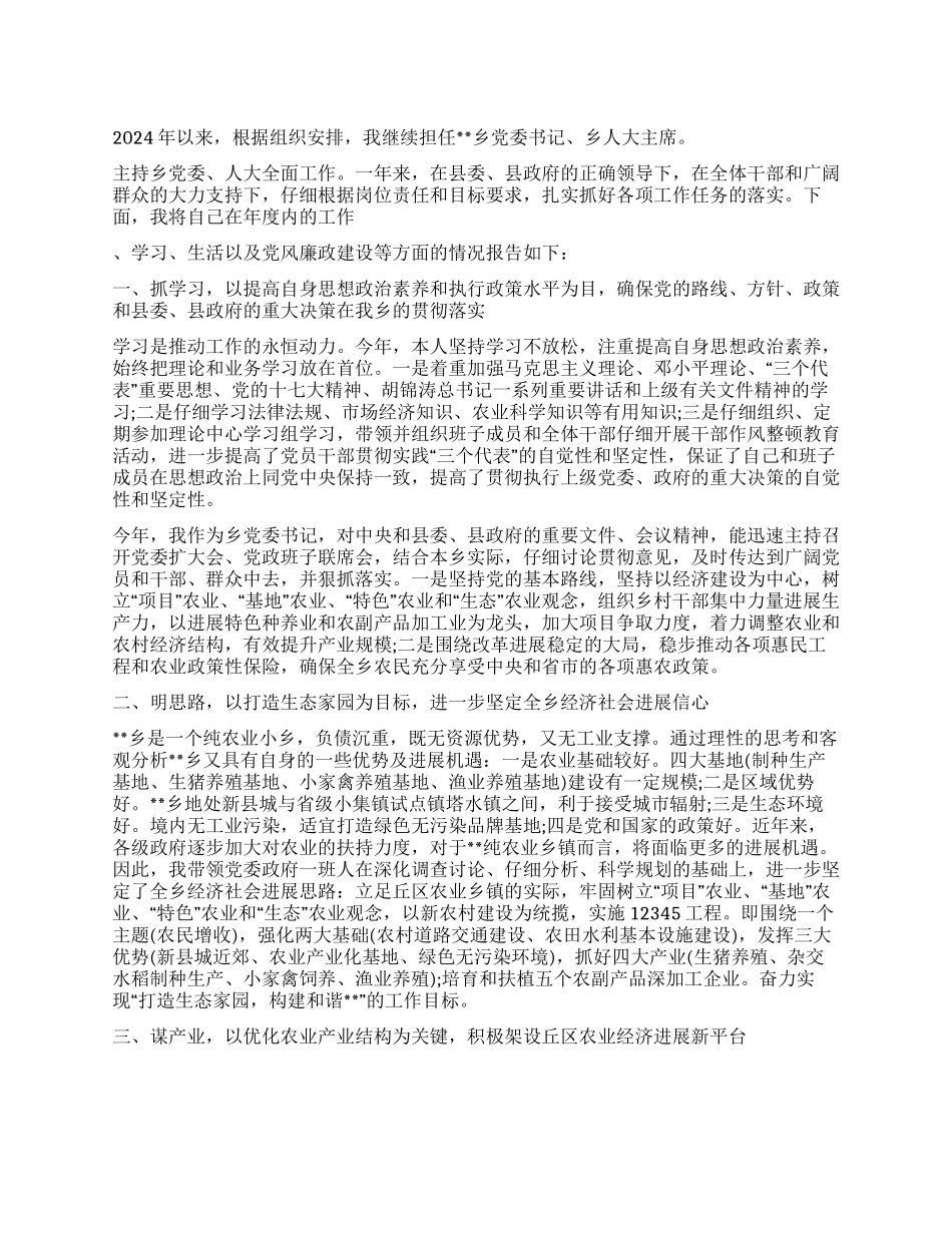 乡镇党委书记人大主席述职述廉报告_第1页