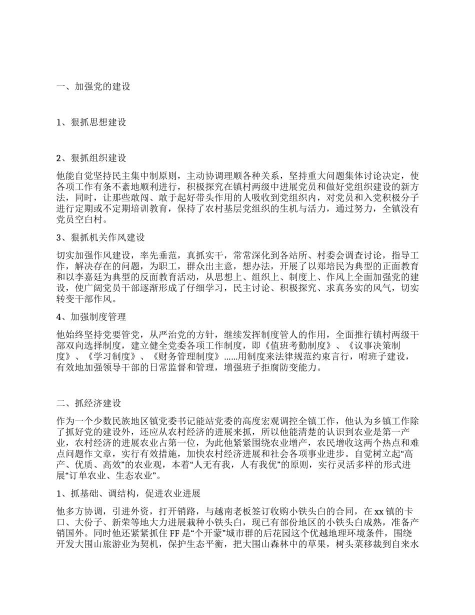乡镇党委书记先进材料_第1页