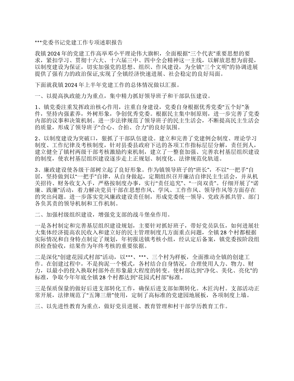 乡镇党委书记党建述职报告_第1页