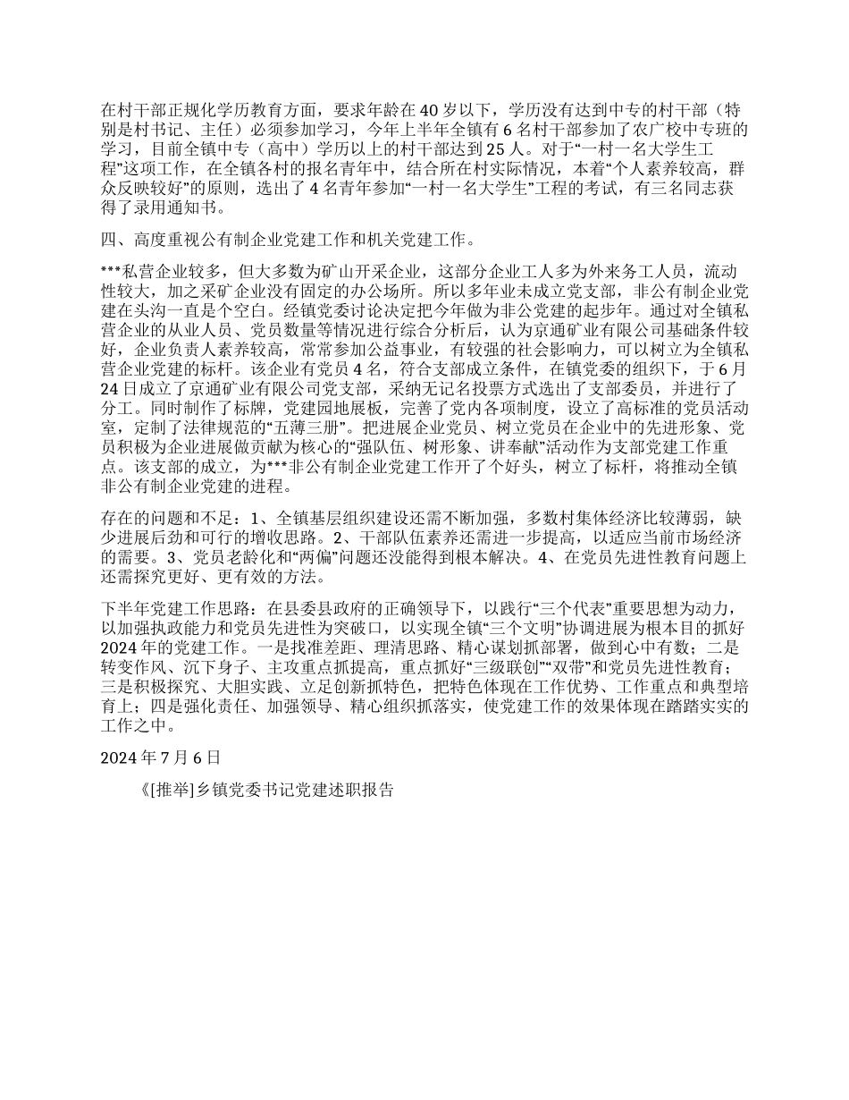 乡镇党委书记党建述职报告_第2页