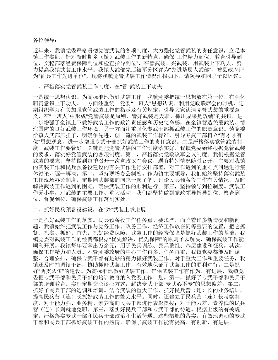 乡镇党委书记党管武装工作述职报告_第1页