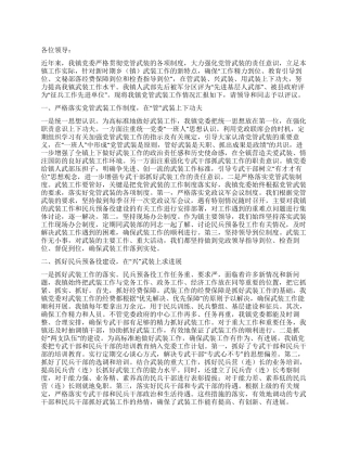乡镇党委书记党管武装工作述职报告