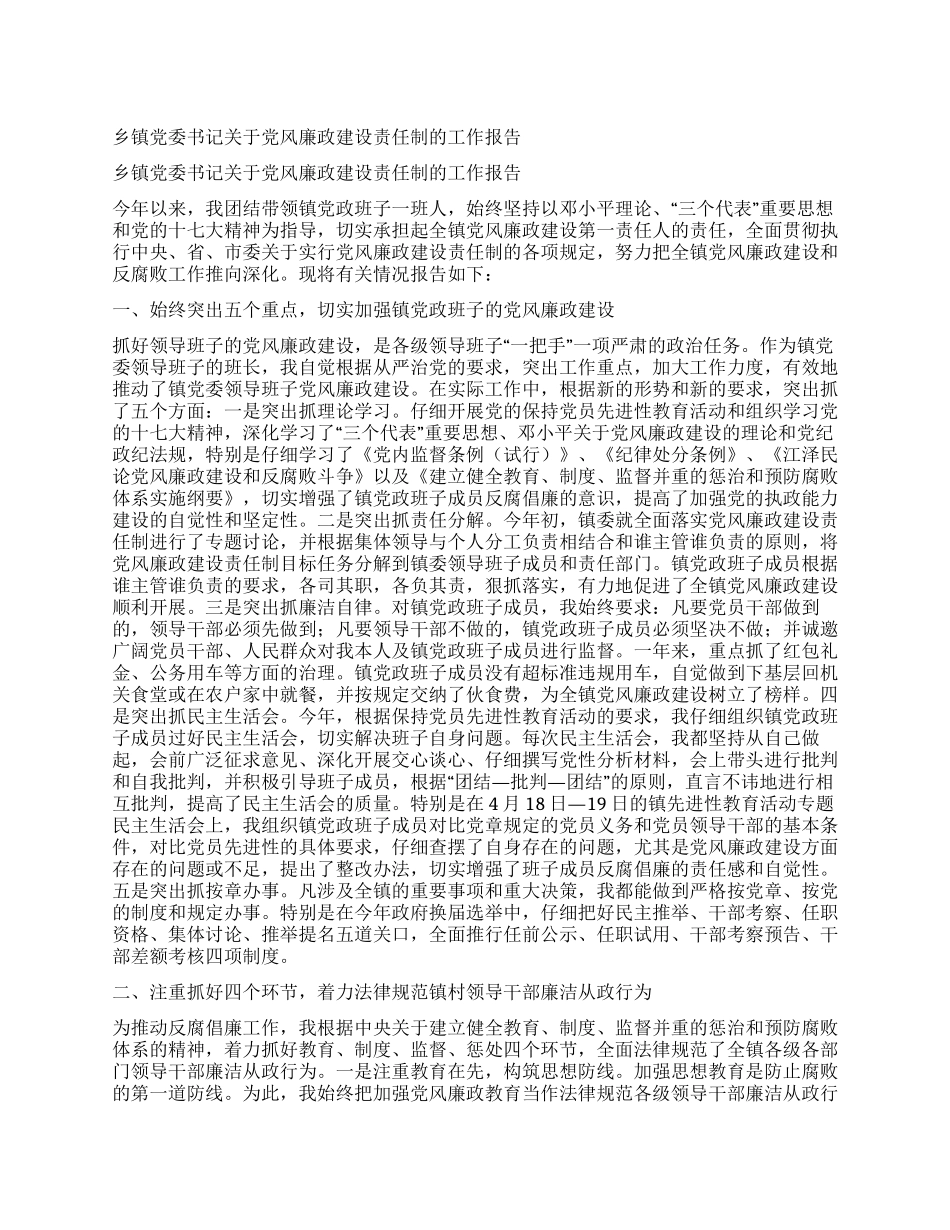 乡镇党委书记关于党风廉政建设责任制的工作报告_第1页