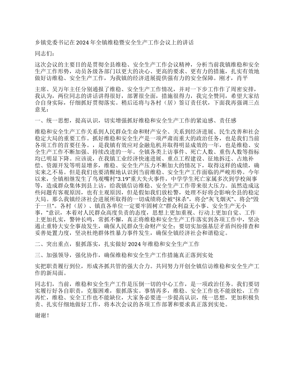 乡镇党委书记在2024年全镇维稳暨安全生产工作会议上的讲话_第1页