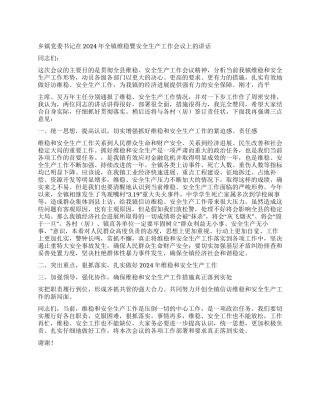 乡镇党委书记在2024年全镇维稳暨安全生产工作会议上的讲话