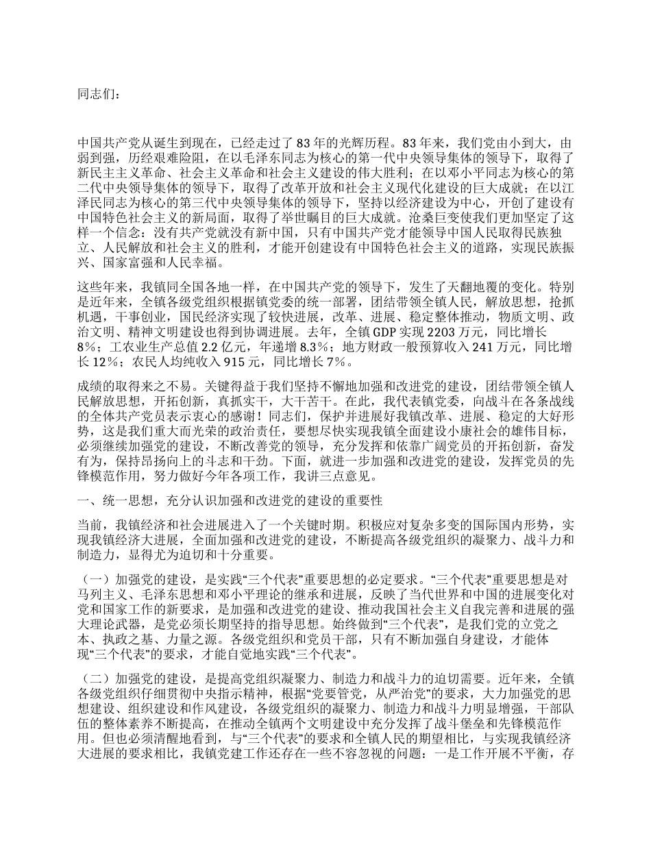 乡镇党委书记在七一大会上的讲话_第1页
