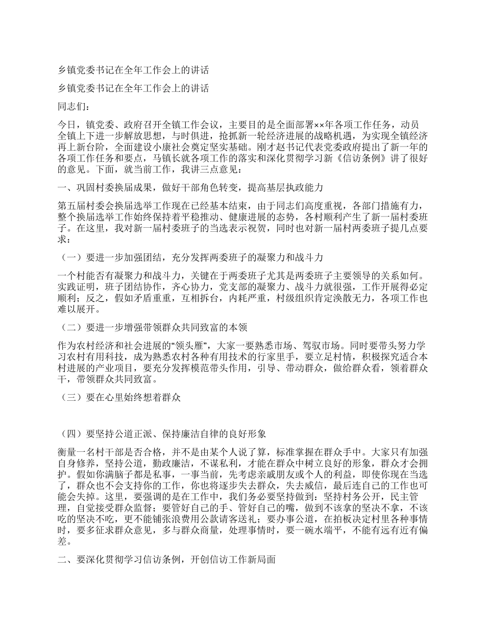 乡镇党委书记在全年工作会上的讲话_第1页