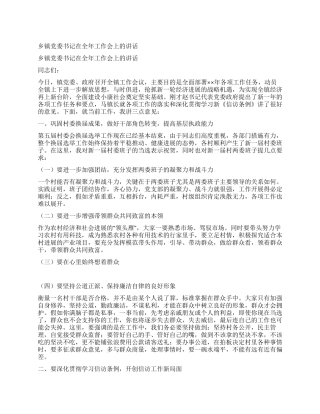 乡镇党委书记在全年工作会上的讲话