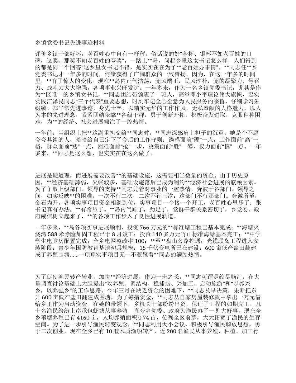 乡镇党委书记先进事迹材料_第1页