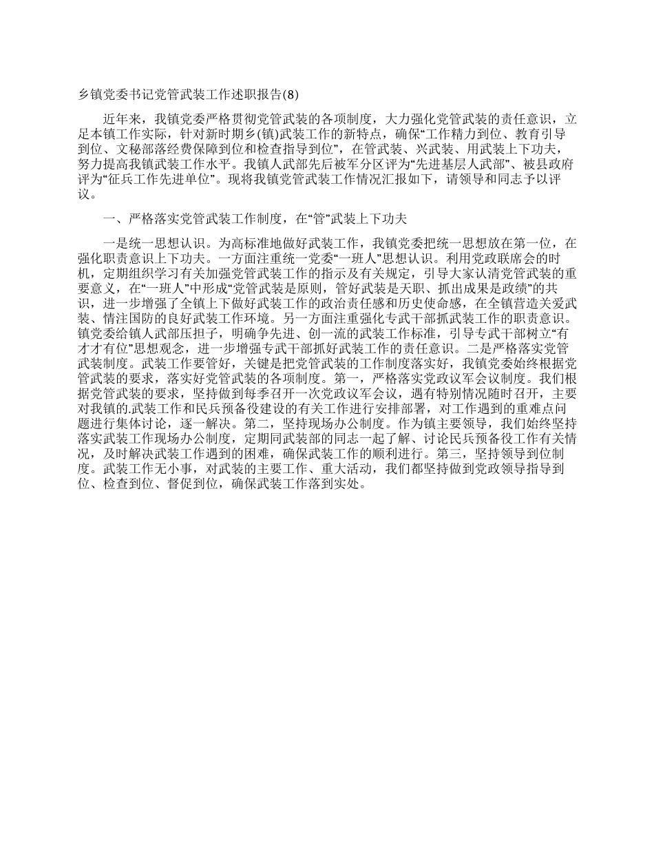 乡镇党委书记党管武装工作述职报告(8)_第1页