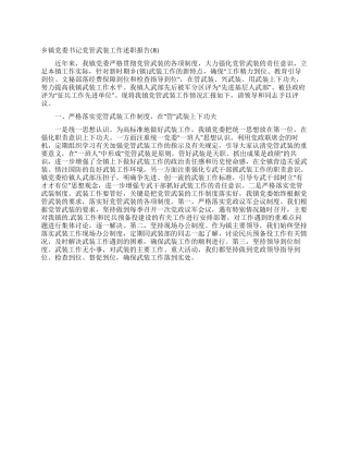 乡镇党委书记党管武装工作述职报告(8)
