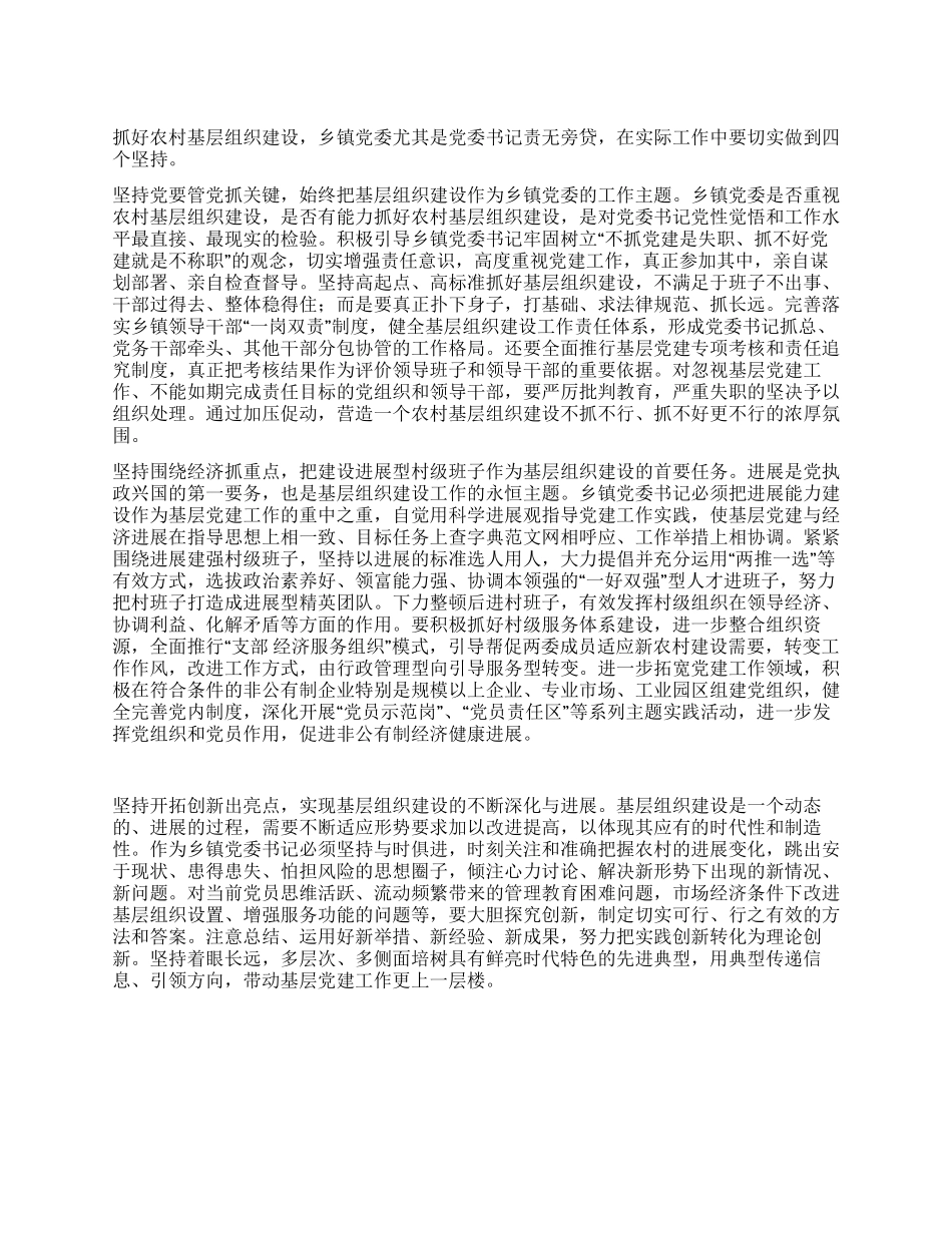 乡镇党委书记党建工作心得体会_第1页