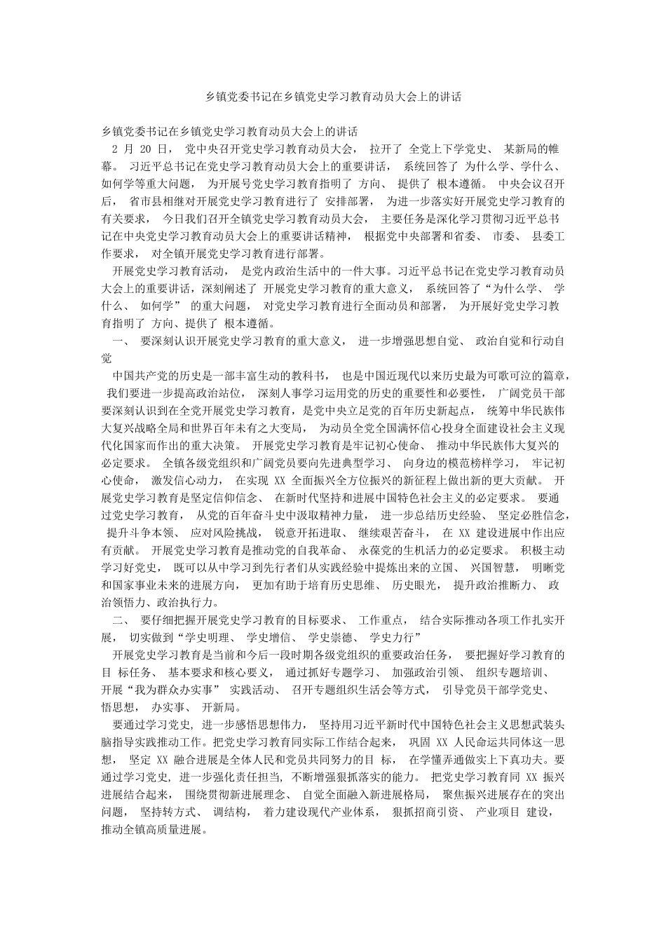 乡镇党委书记在乡镇党史学习教育动员大会上的讲话_第1页