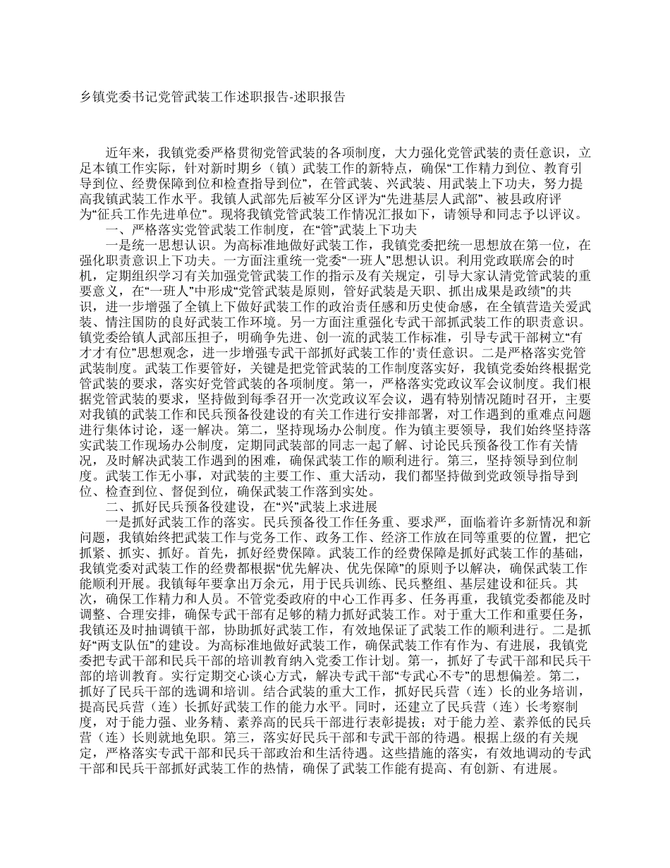 乡镇党委书记党管武装工作述职报告-述职报告_第1页