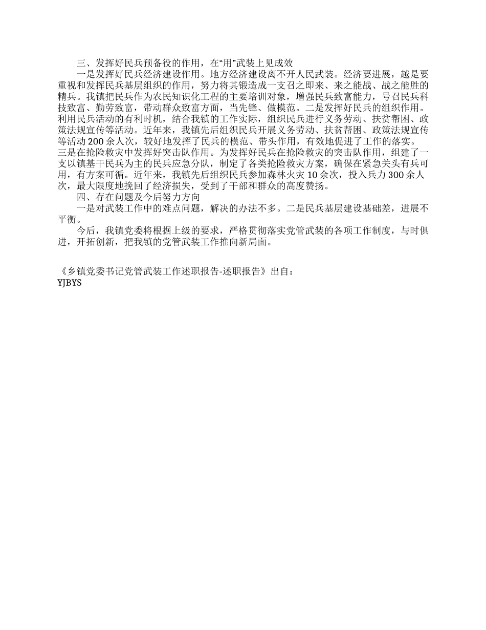 乡镇党委书记党管武装工作述职报告-述职报告_第2页